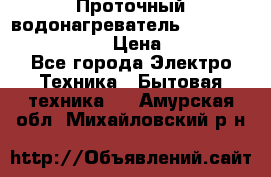 Проточный водонагреватель Stiebel Eltron DHC 8 › Цена ­ 13 000 - Все города Электро-Техника » Бытовая техника   . Амурская обл.,Михайловский р-н